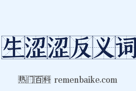 生涩涩反义词是什么意思的图片